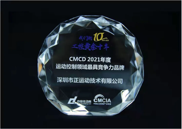 Zmotion Technology won “CMCD 2021 the most com...