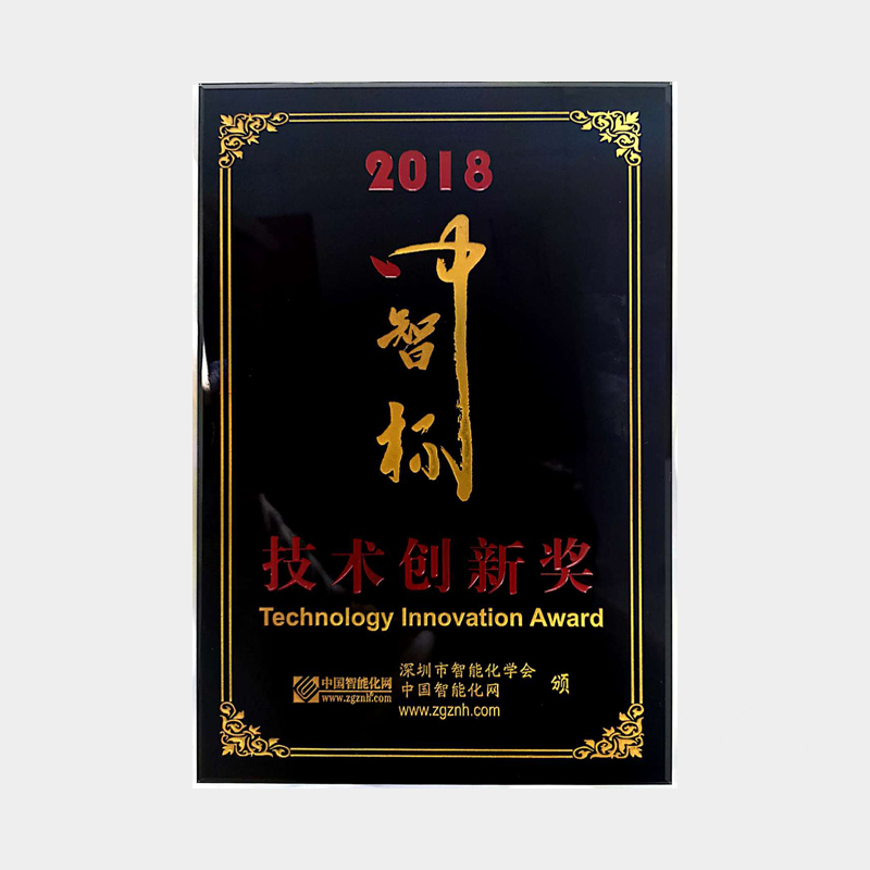 2018 中智杯 技术创新奖